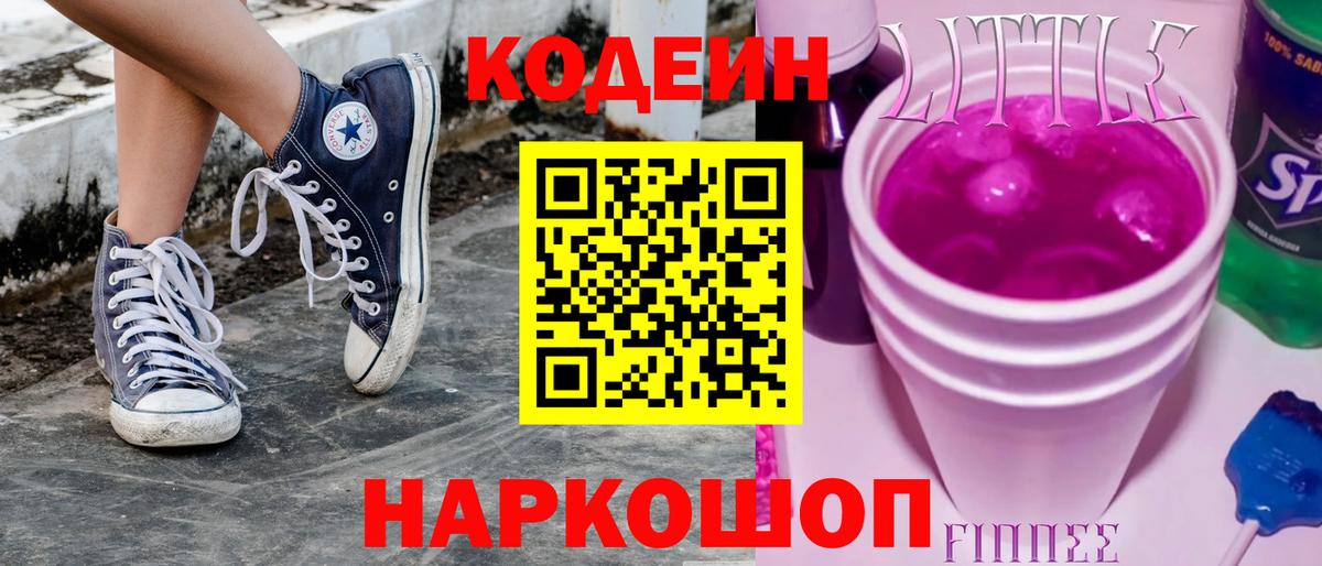 Губкинский  Кодеиновый сироп Lean Purple Drank  Кодеин напиток Lean (лин)  Вход с VPN 